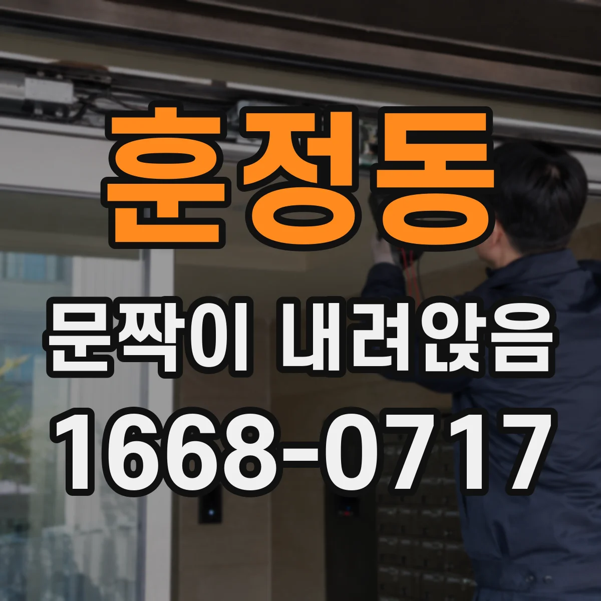훈정동 문짝이 내려앉음