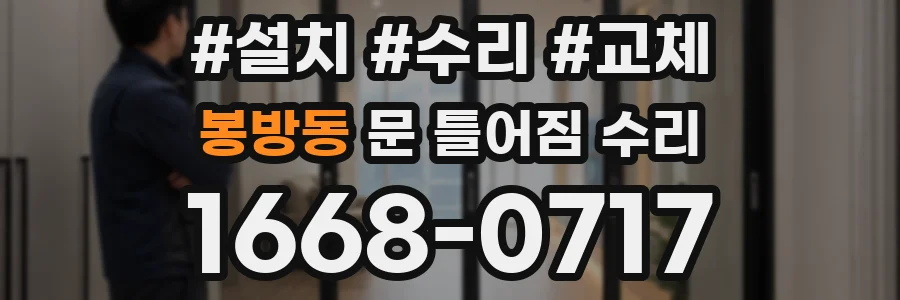 봉방동 문 틀어짐 수리