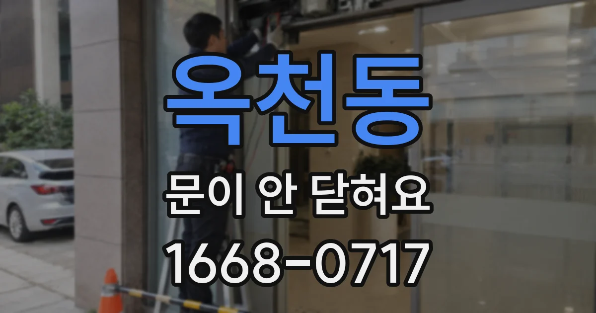 옥천동 문이 안 닫혀요
