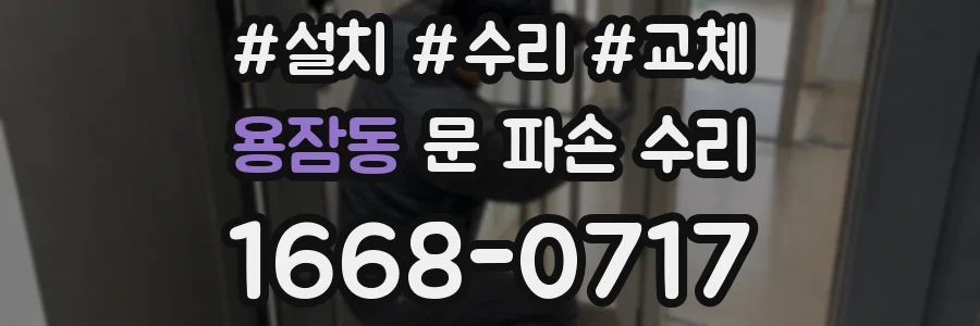 용잠동 문 파손 수리