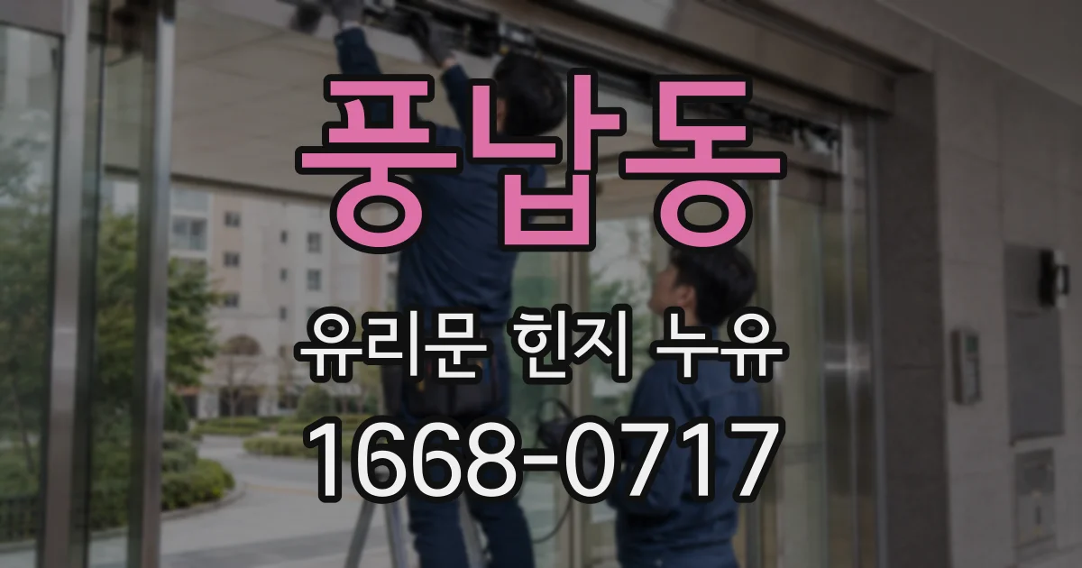풍납동 유리문 힌지 누유