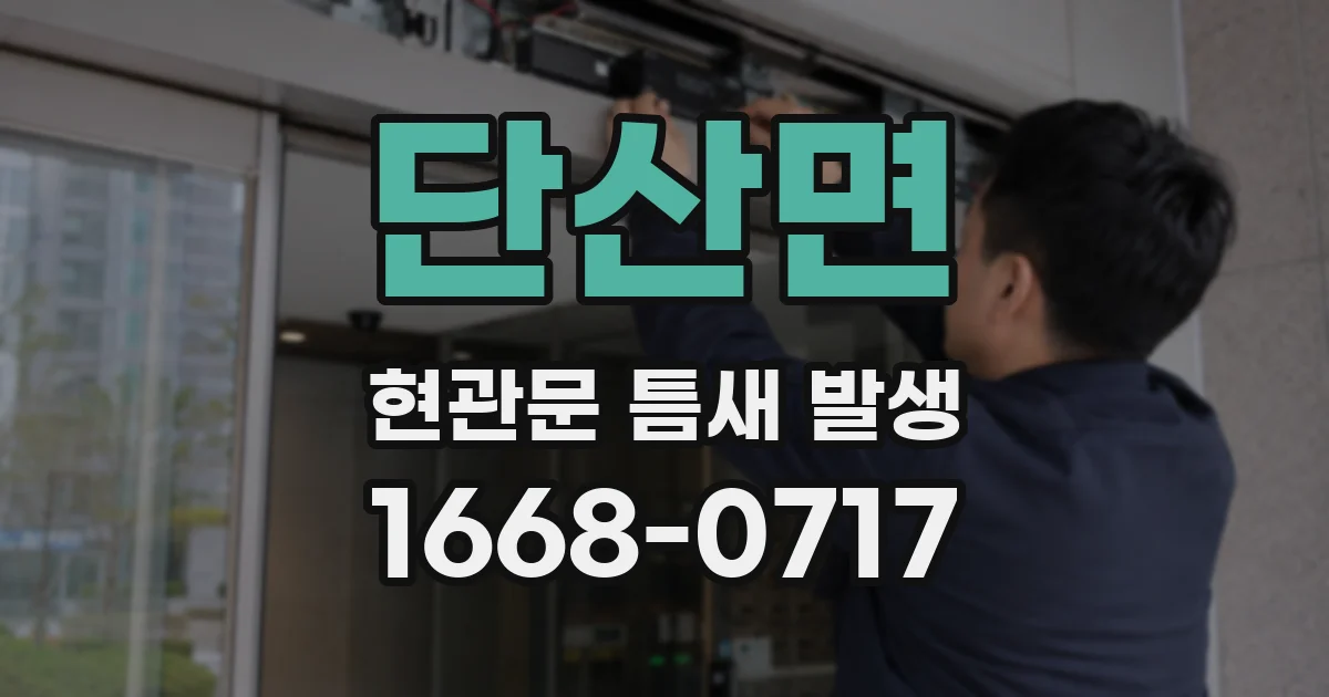 단산면 현관문 틈새 발생