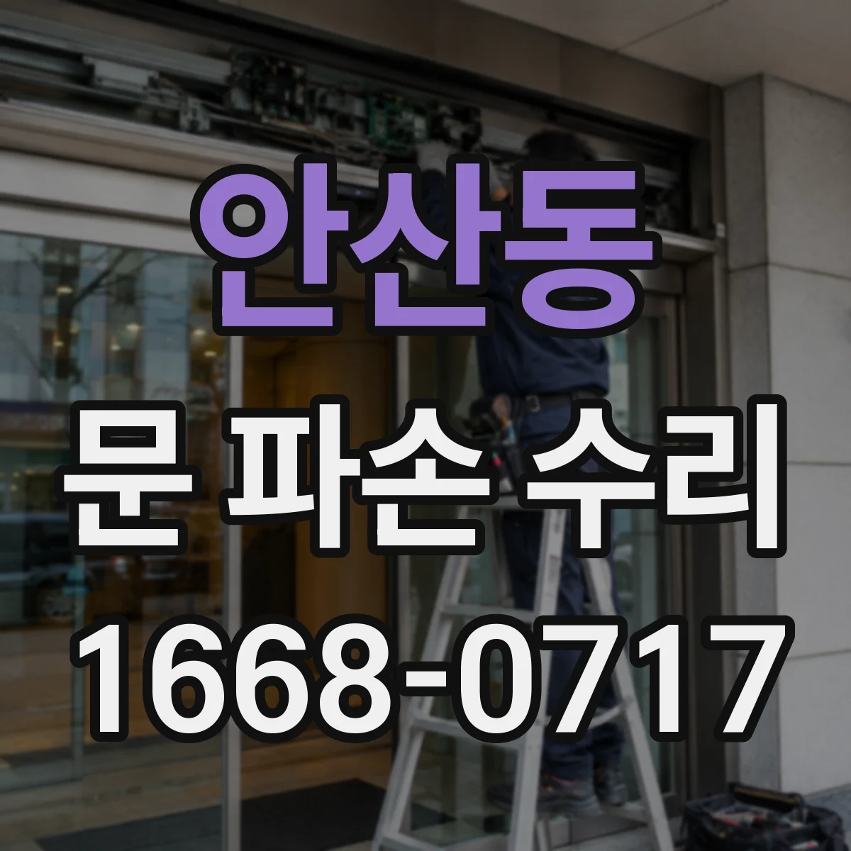 안산동 문 파손 수리