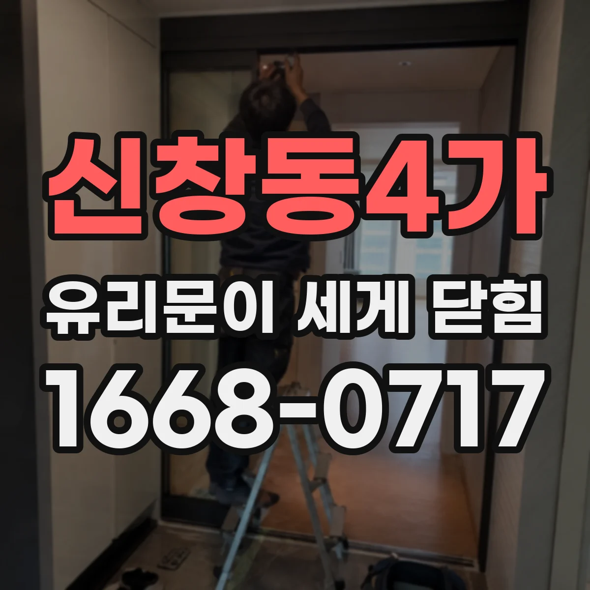 신창동4가 유리문이 세게 닫힘