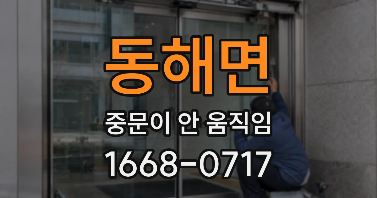 동해면 중문이 안 움직임