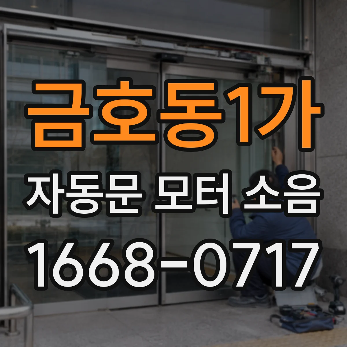 금호동1가 자동문 모터 소음