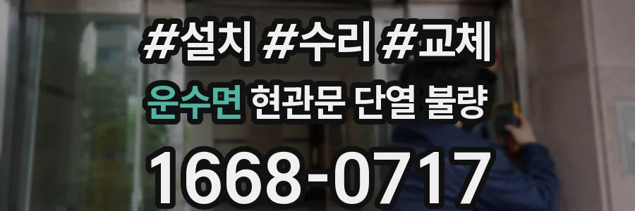 운수면 현관문 단열 불량