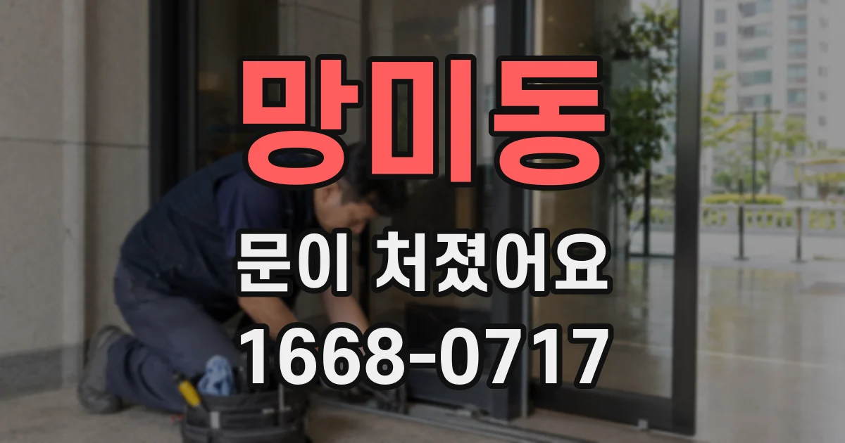 망미동 문이 처졌어요