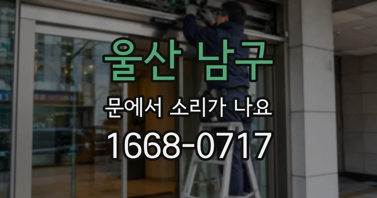 울산 남구 문에서 소리가 나요