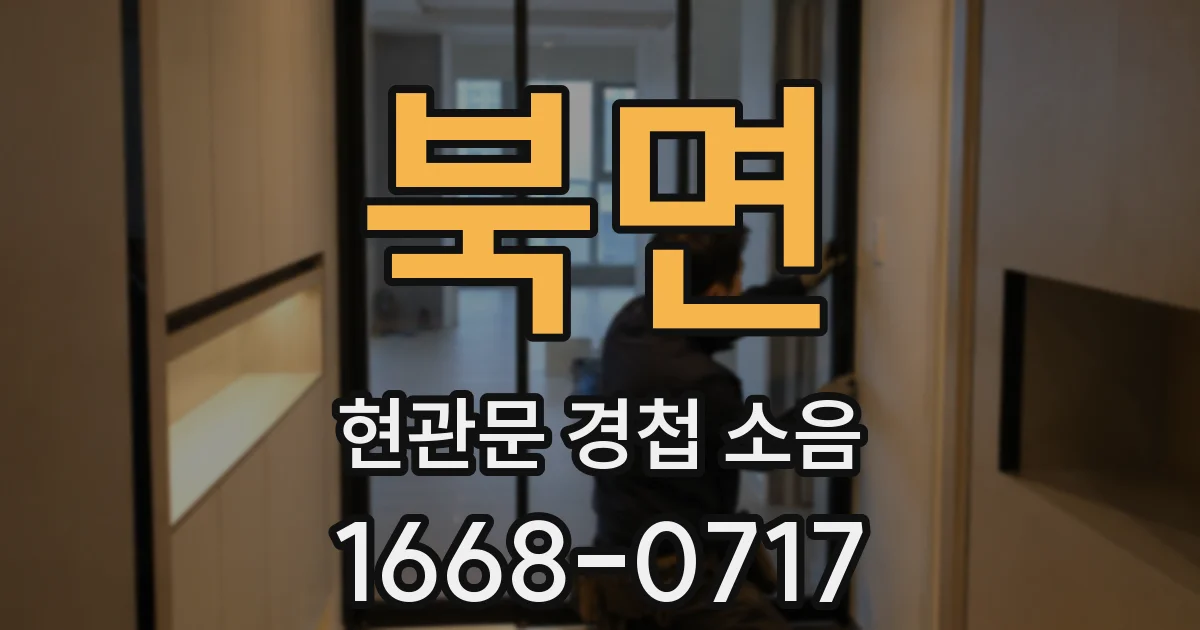 북면 현관문 경첩 소음