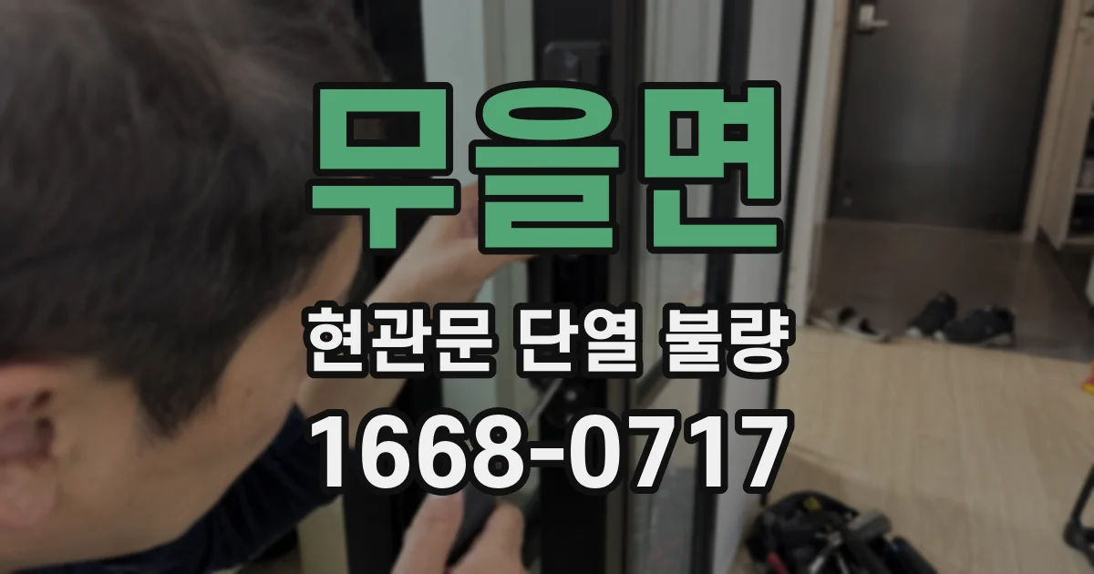 무을면 현관문 단열 불량