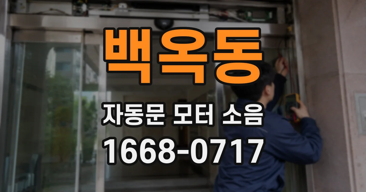 백옥동 자동문 모터 소음