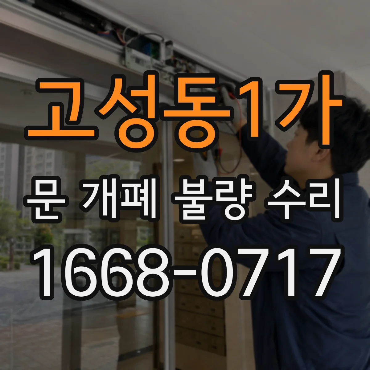 고성동1가 문 개폐 불량 수리