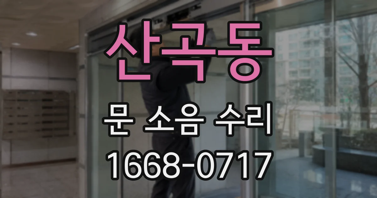 산곡동 문 소음 수리