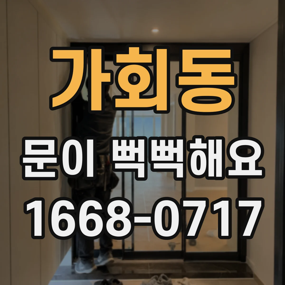 가회동 문이 뻑뻑해요