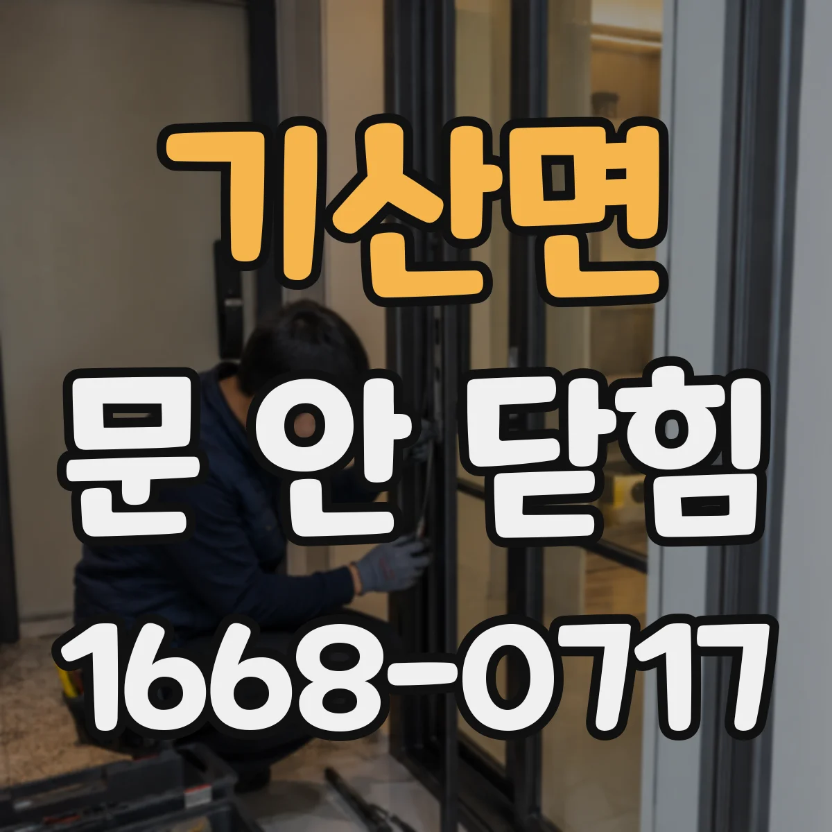 기산면 문 안 닫힘
