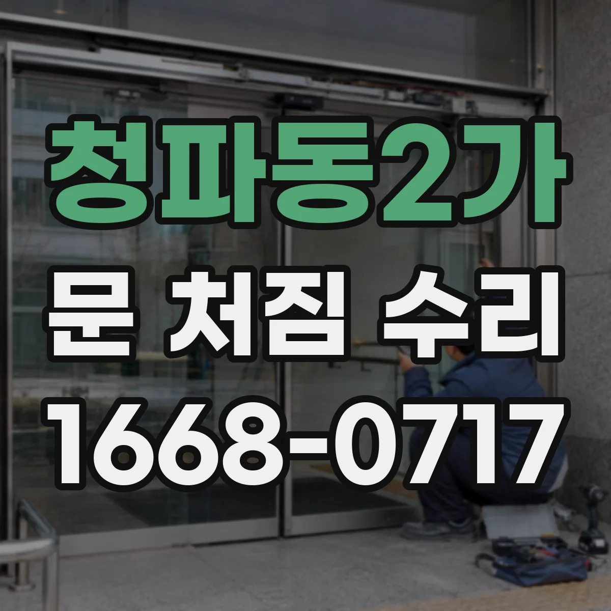 청파동2가 문 처짐 수리