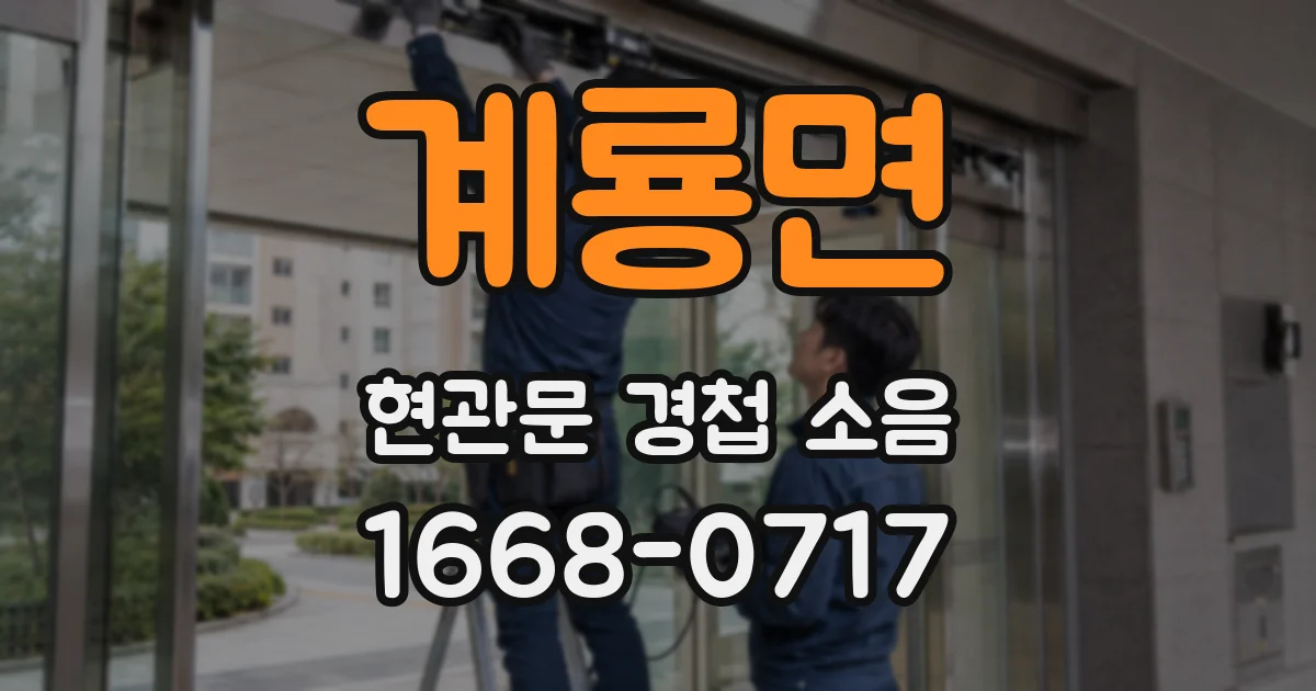 계룡면 현관문 경첩 소음