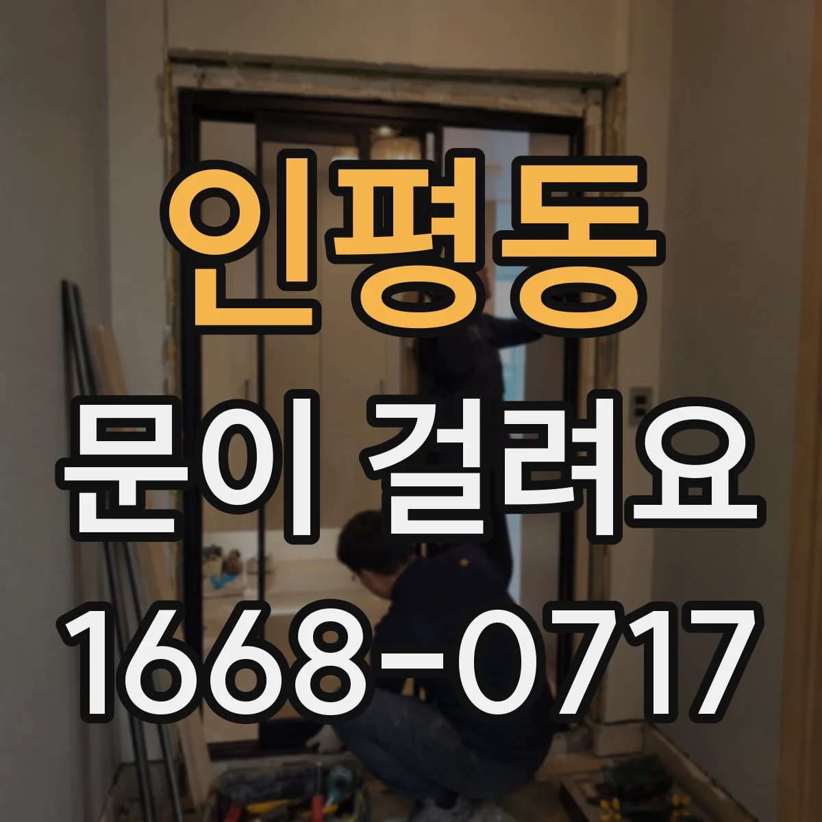 인평동 문이 걸려요