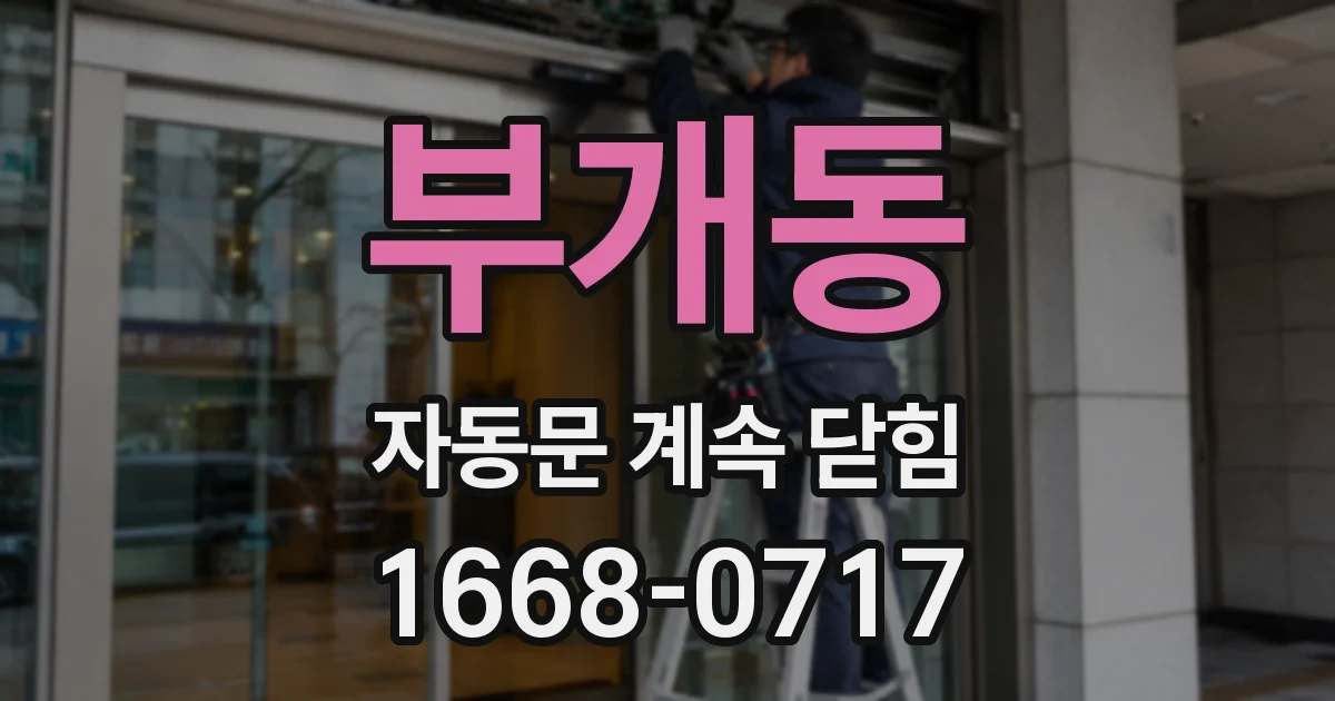 부개동 자동문 계속 닫힘