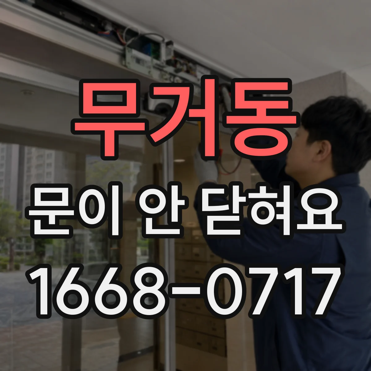 무거동 문이 안 닫혀요