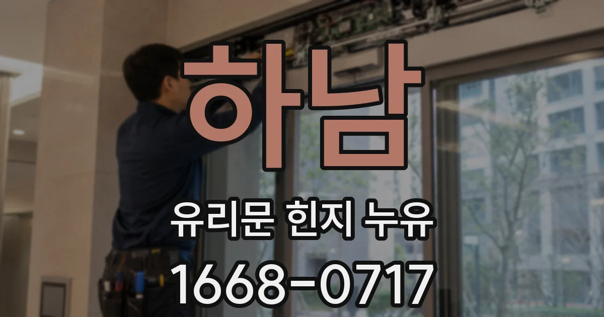 하남 유리문 힌지 누유