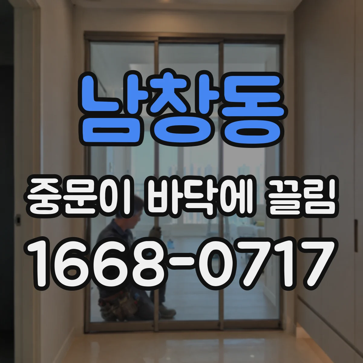 남창동 중문이 바닥에 끌림