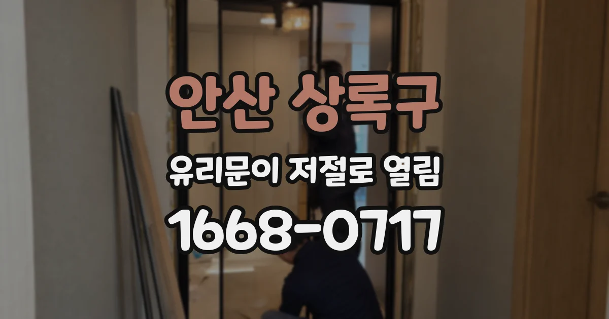 안산 상록구 유리문이 저절로 열림