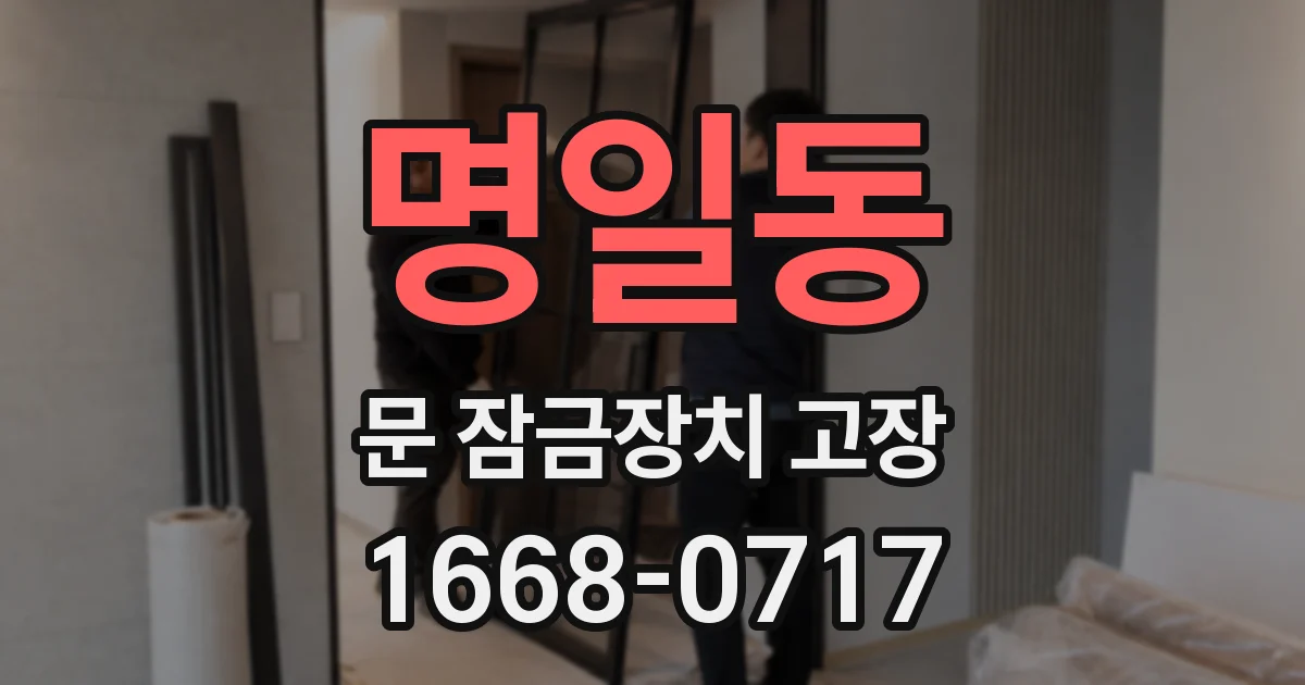명일동 문 잠금장치 고장