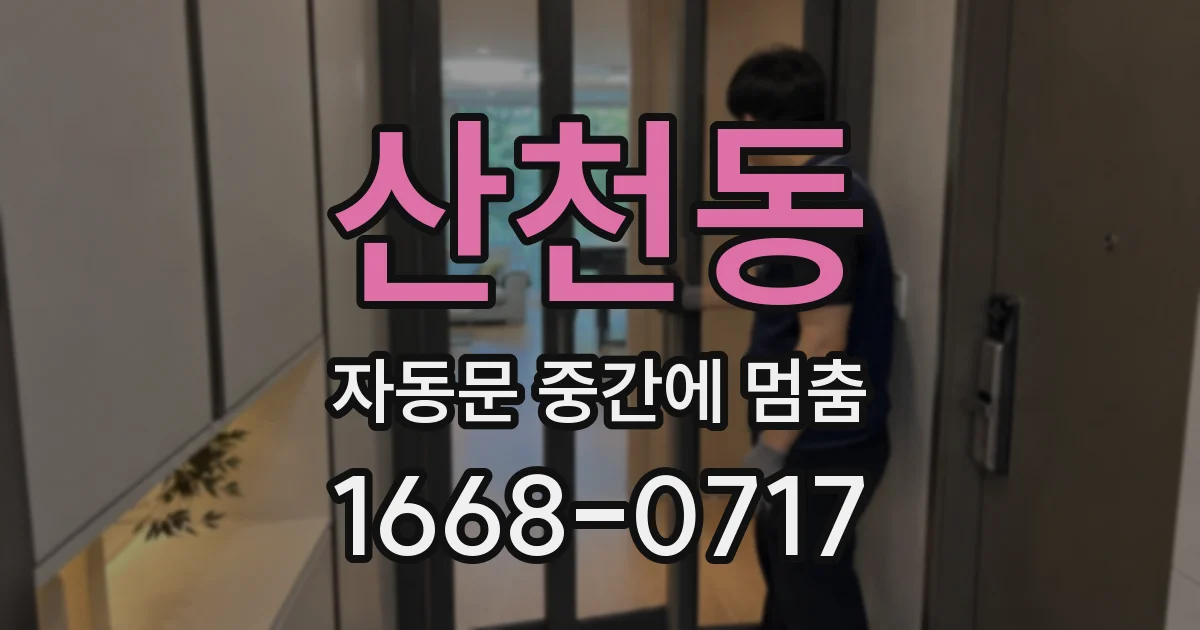 산천동 자동문 중간에 멈춤