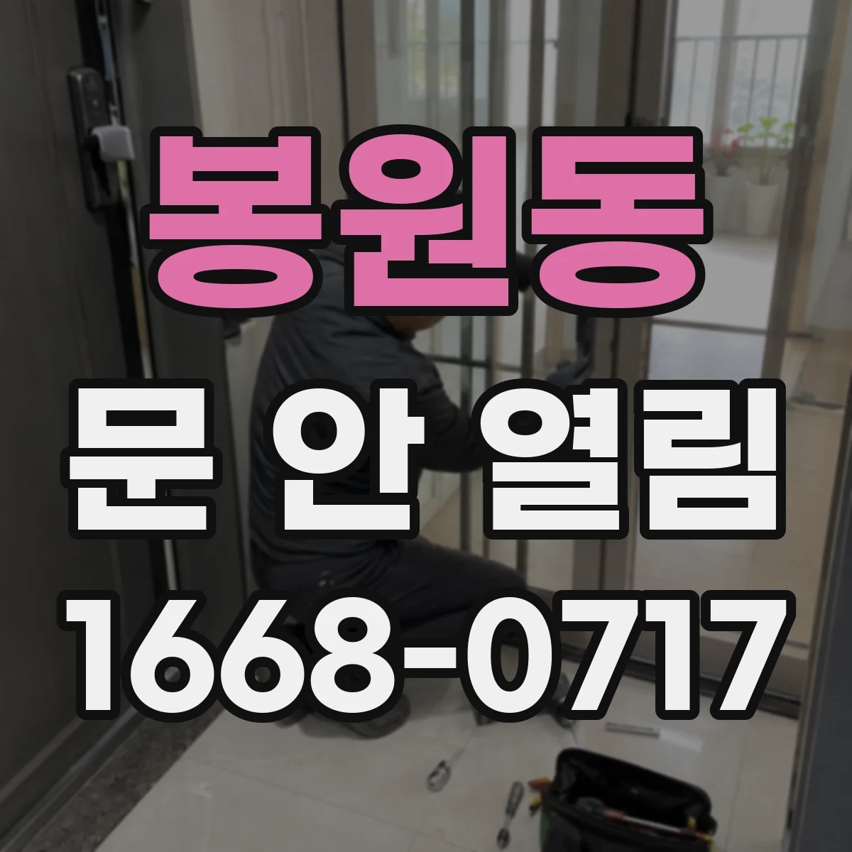 봉원동 문 안 열림