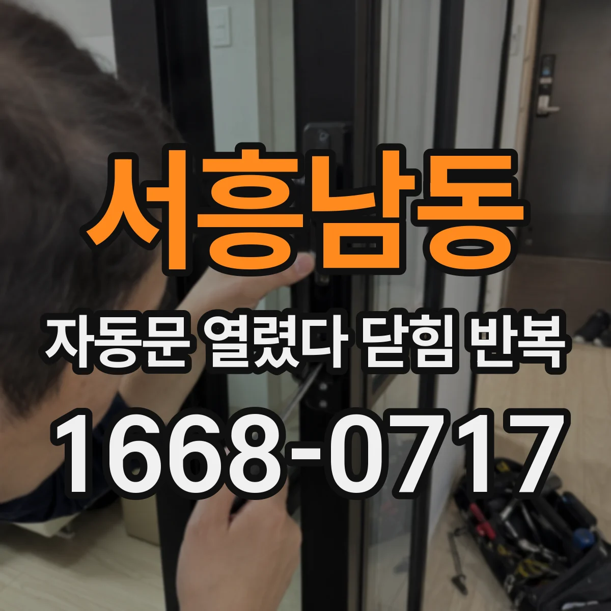 서흥남동 자동문 열렸다 닫힘 반복 증상은 열림과 닫힘이 연달아 일어나거나, 정지 후 다시 작동하면서 나타납니다.