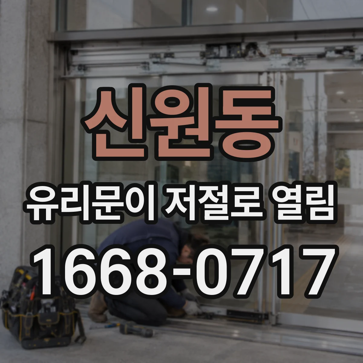 신원동 유리문이 저절로 열림