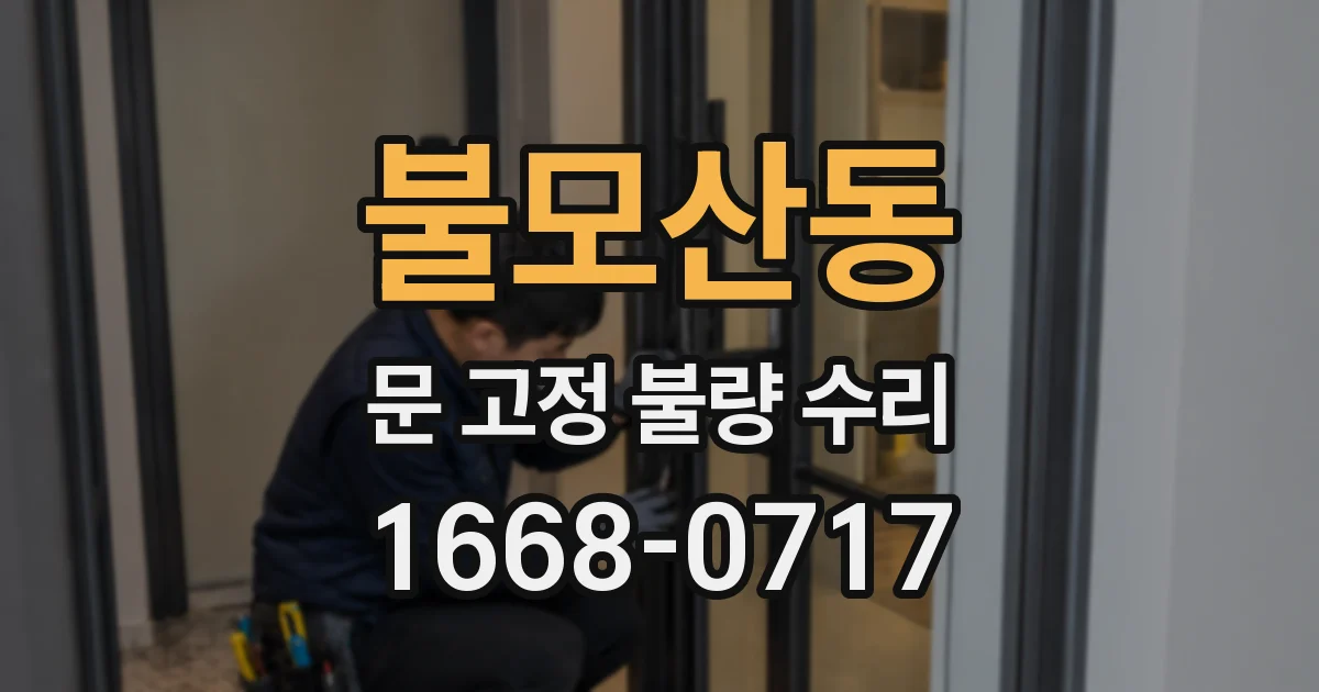 불모산동 문 고정 불량 수리
