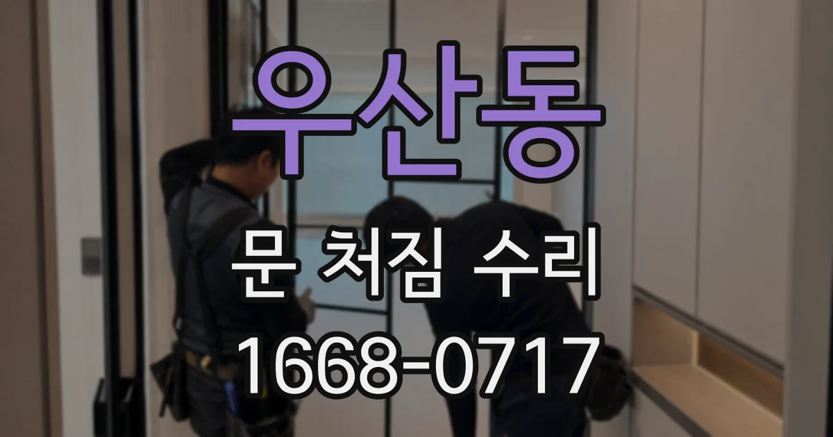 우산동 문 처짐 수리
