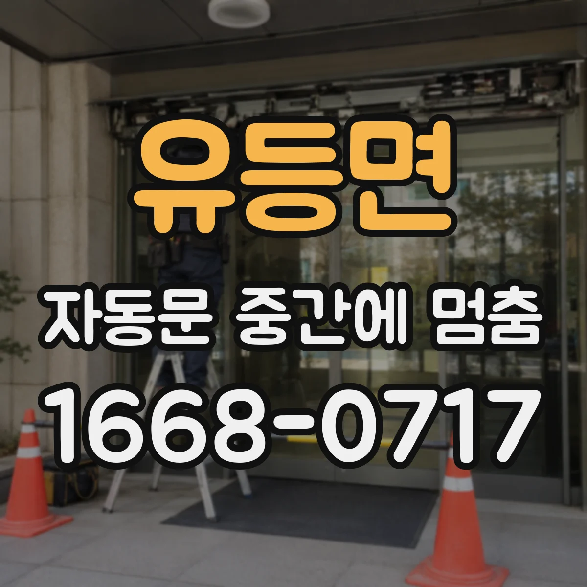 유등면 자동문 중간에 멈춤
