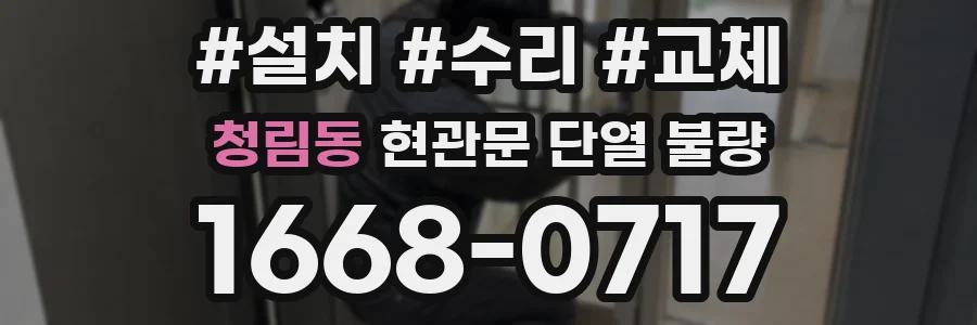 청림동 현관문 단열 불량