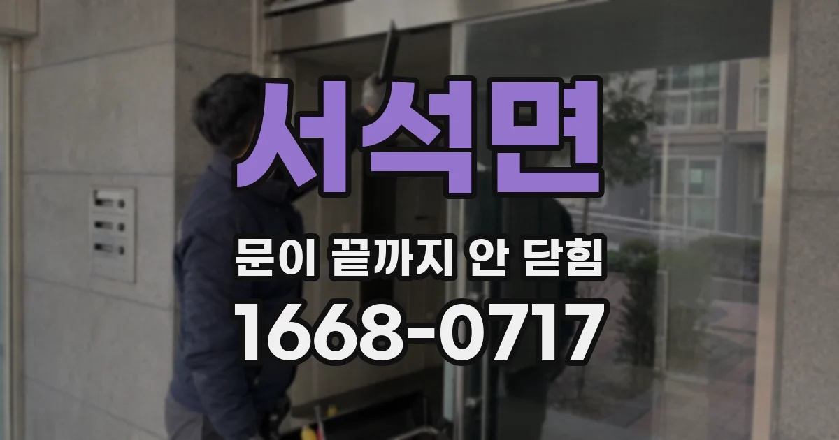 서석면 문이 끝까지 안 닫힘