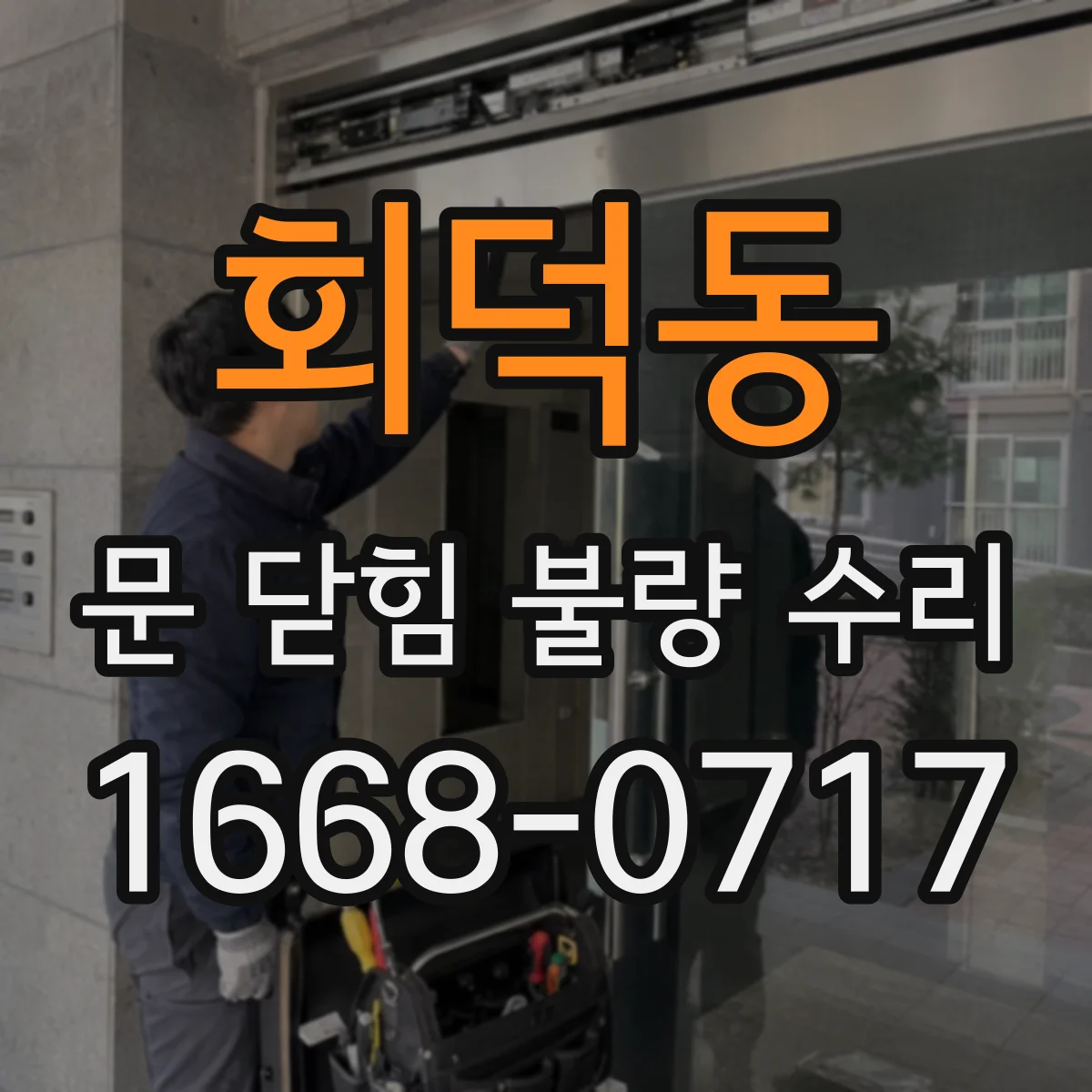 회덕동 문 닫힘 불량 수리