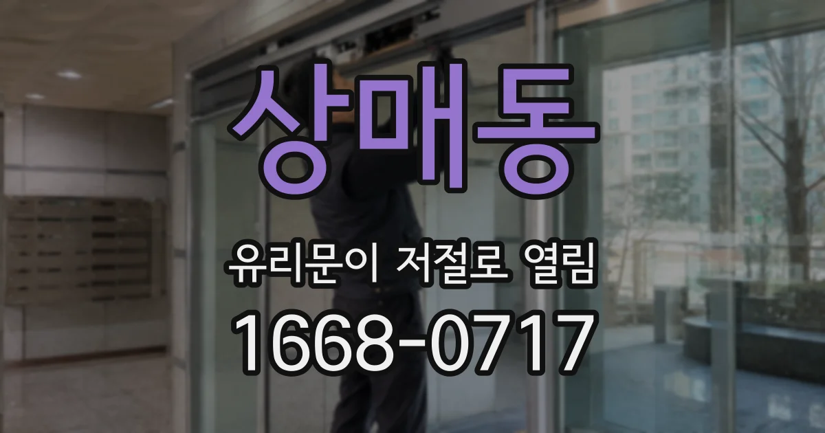 상매동 유리문이 저절로 열림