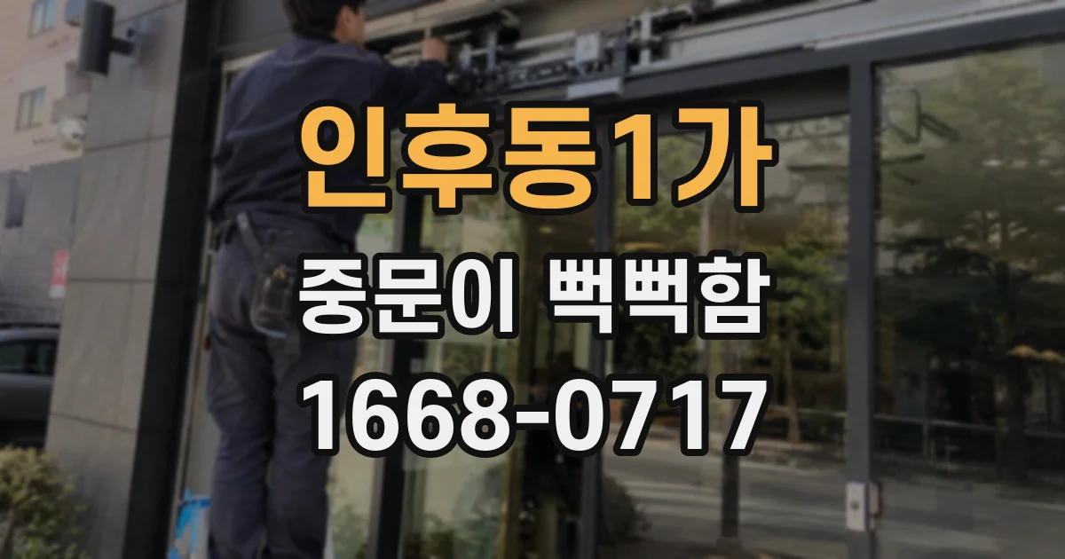 인후동1가 중문이 뻑뻑함