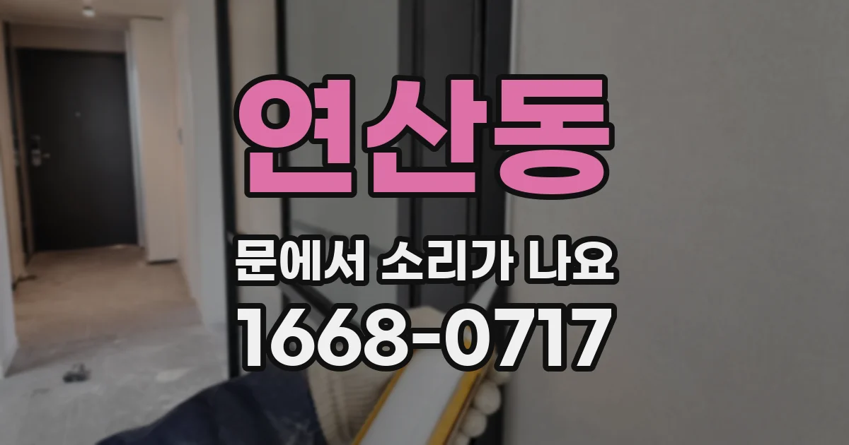 연산동 문에서 소리가 나요