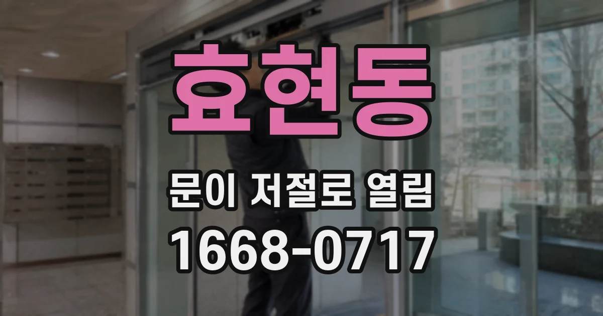 효현동 문이 저절로 열림