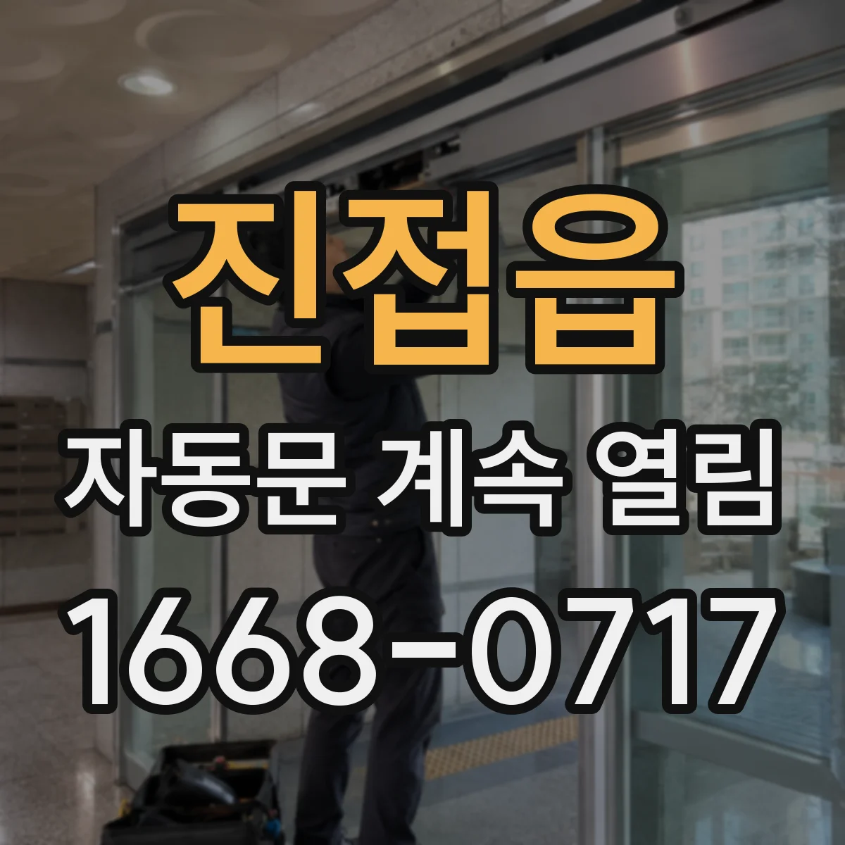 진접읍 자동문 계속 열림