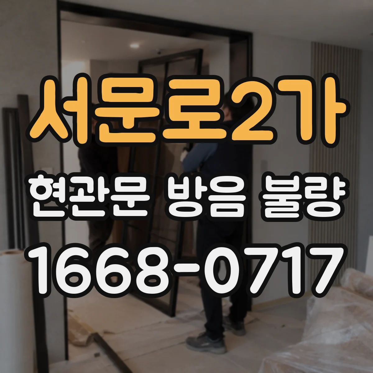 서문로2가 현관문 방음 불량