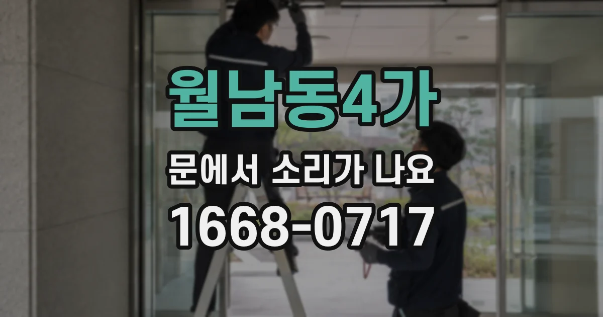 월남동4가 문에서 소리가 나요