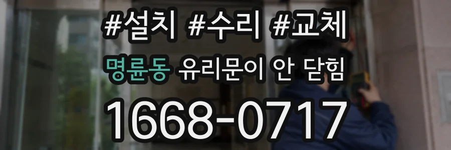 명륜동 유리문이 안 닫힘