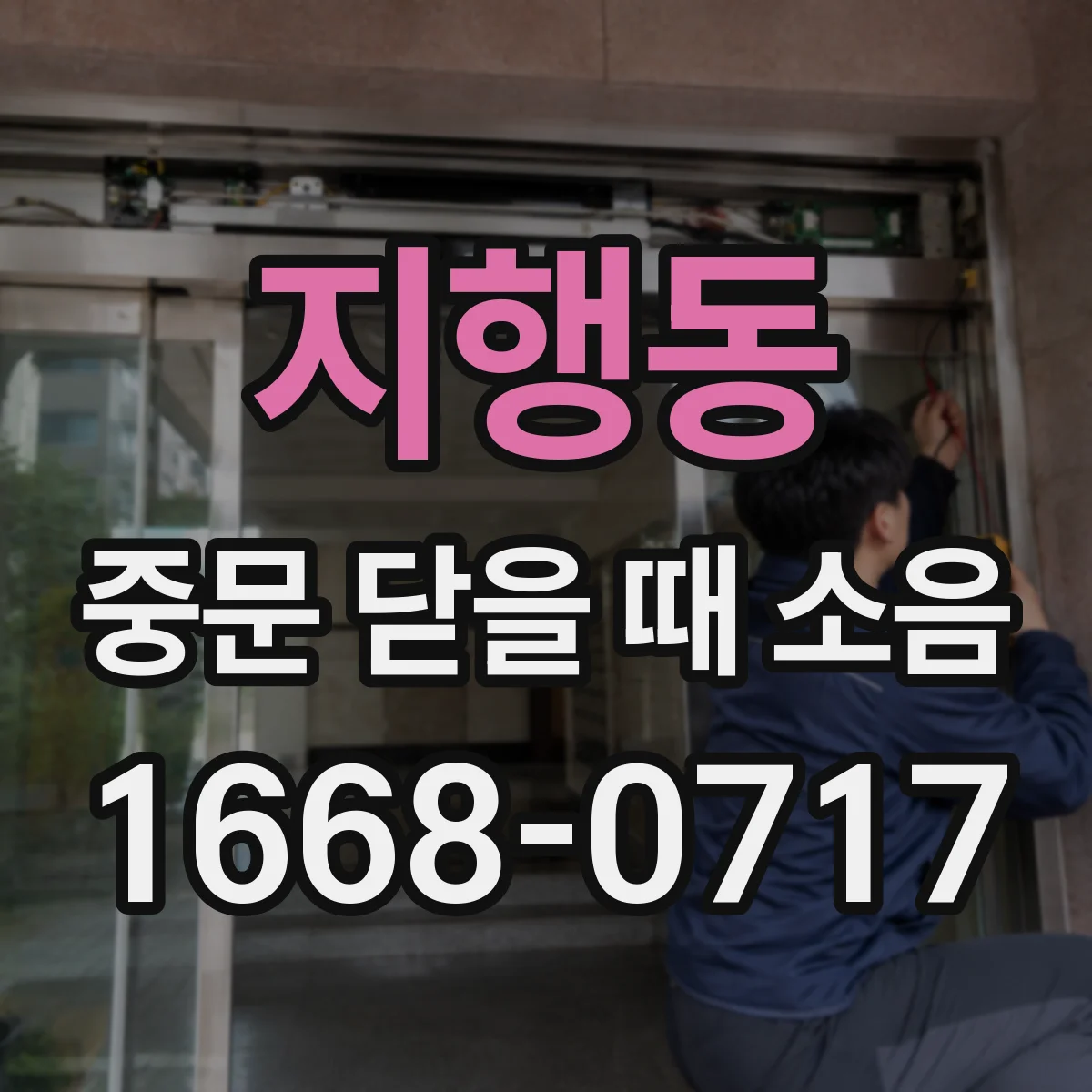 지행동 중문 닫을 때 소음