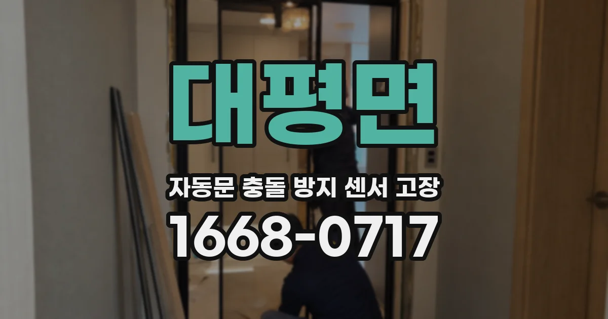 대평면 자동문 충돌 방지 센서 고장