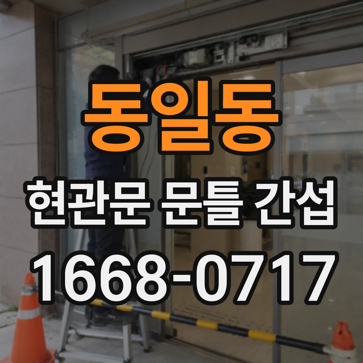 동일동 현관문 문틀 간섭